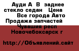 Ауди А4 В5 заднее стекло седан › Цена ­ 2 000 - Все города Авто » Продажа запчастей   . Чувашия респ.,Новочебоксарск г.